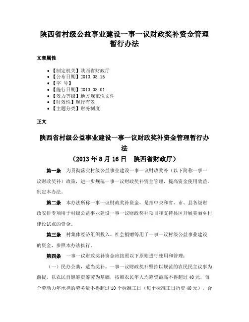 陕西省村级公益事业建设一事一议财政奖补资金管理暂行办法