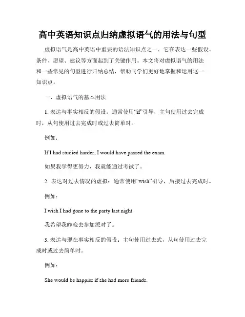 高中英语知识点归纳虚拟语气的用法与句型