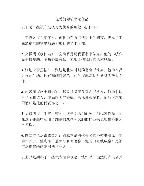 优秀的硬笔书法作品
