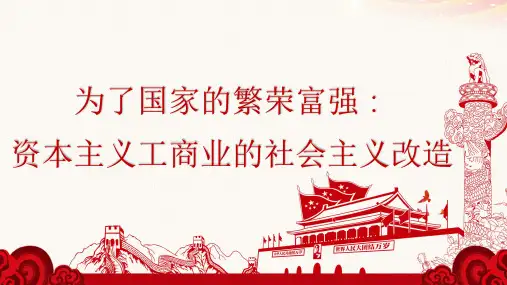 为了国家的繁荣富强：资本主义工商业的社会主义改造