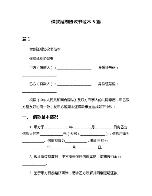 借款延期协议书范本3篇