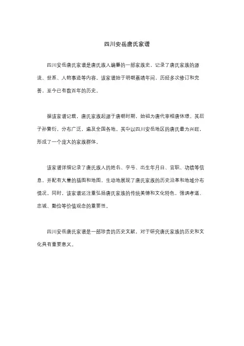 四川安岳唐氏家谱