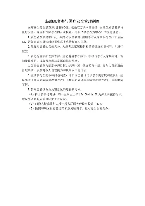 鼓励患者参与医疗安全管理制度