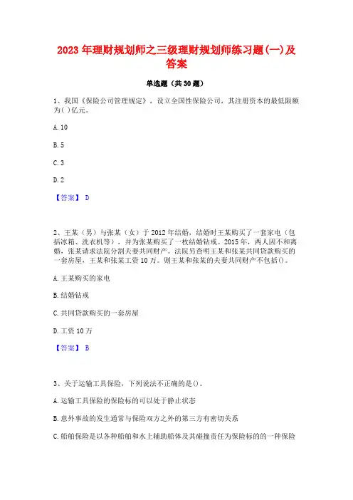 2023年理财规划师之三级理财规划师练习题(一)及答案