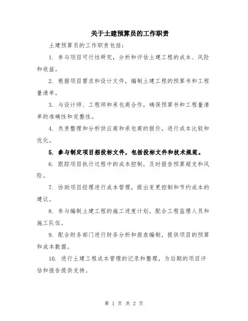 关于土建预算员的工作职责