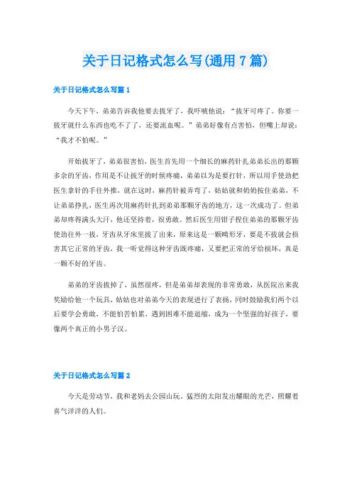 关于日记格式怎么写(通用7篇)