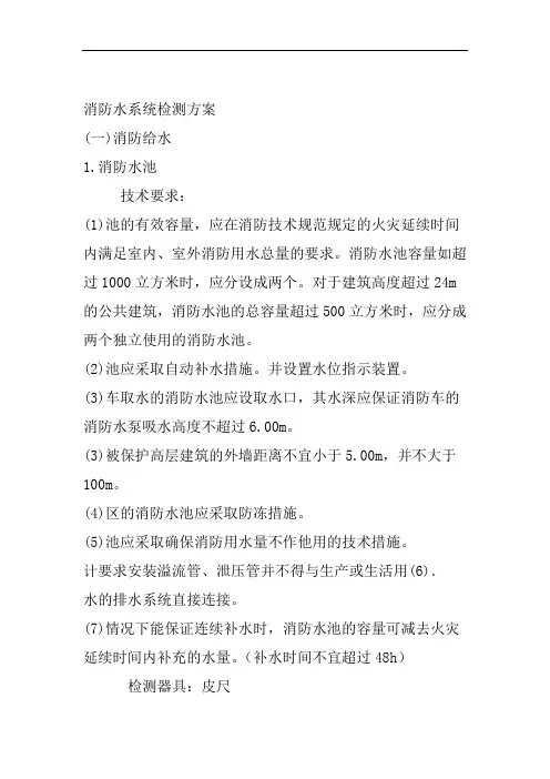 消防水系统检测方案