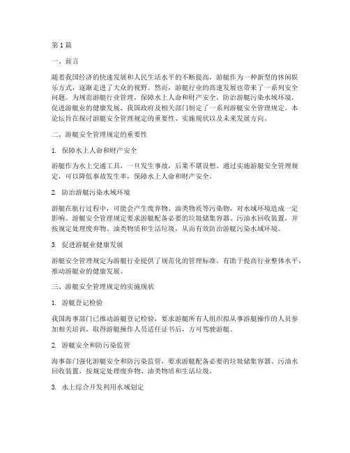 游艇安全管理规定论坛(3篇)