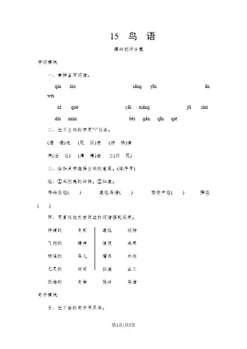 四年级下语文课时测评-15鸟语_苏教版