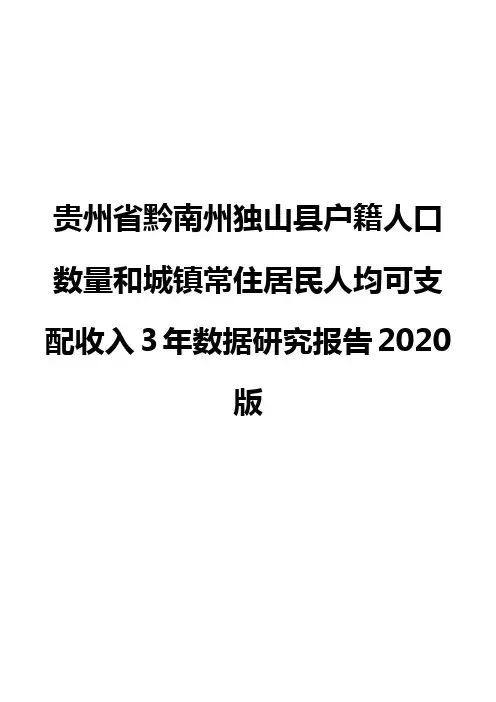 贵州省黔南州独山县户籍人口数量和城镇常住居民人均可支配收入3年数据研究报告2020版