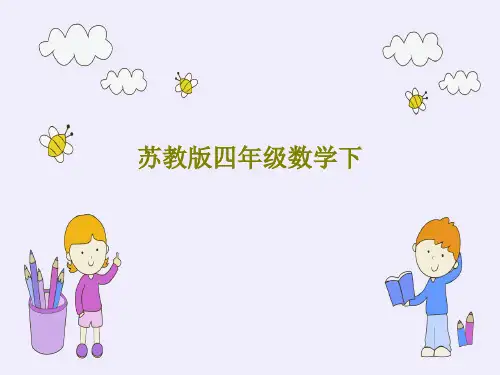 苏教版四年级数学下PPT文档共23页