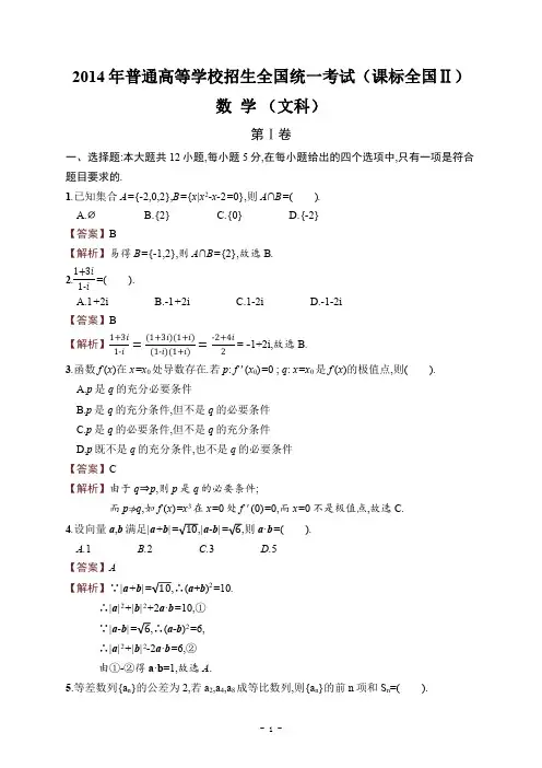 2014年高考数学课标全国Ⅱ (文科) 详细答案解析