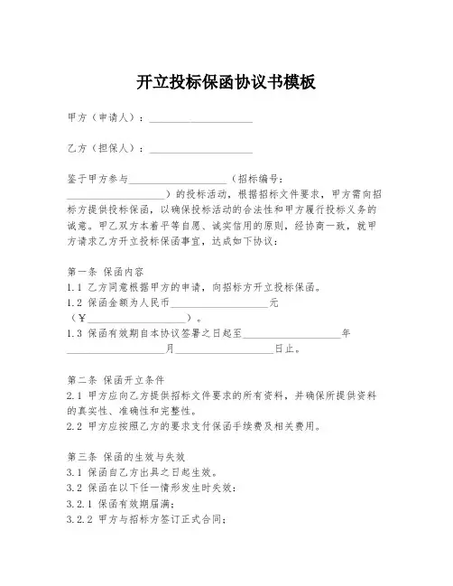 开立投标保函协议书模板