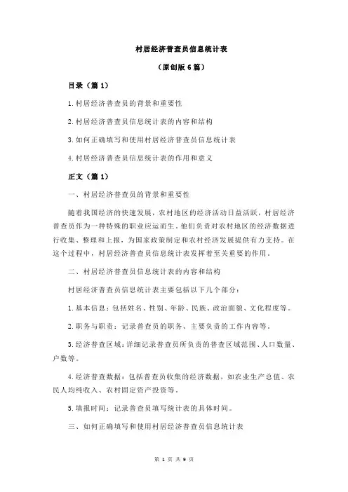 村居经济普查员信息统计表