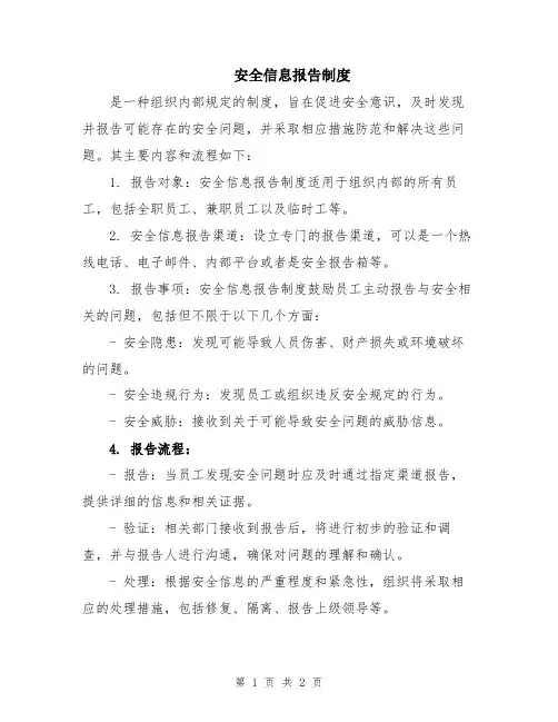 安全信息报告制度