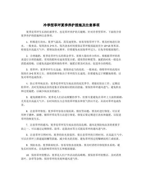 冷季型草坪夏季养护措施及注意事项