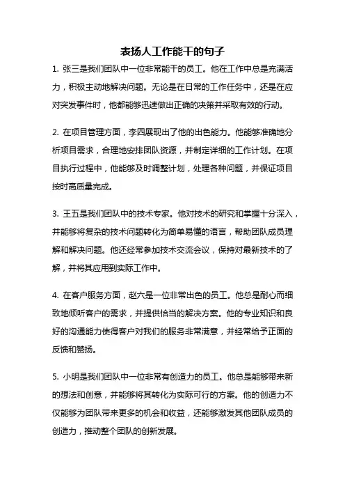 表扬人工作能干的句子