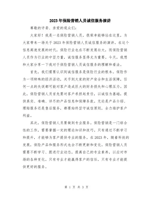 2023年保险营销人员诚信服务演讲