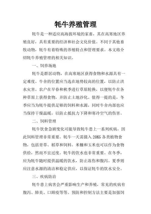 牦牛养殖管理