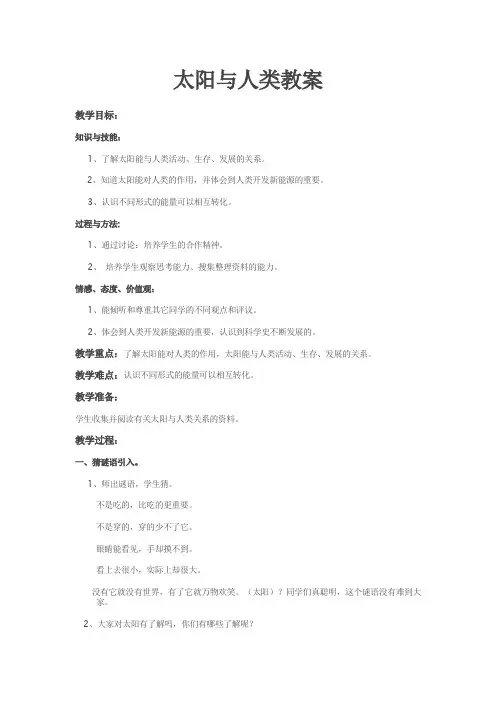 太阳与人类教案