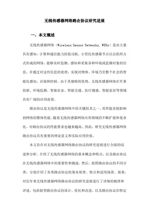 无线传感器网络路由协议研究进展