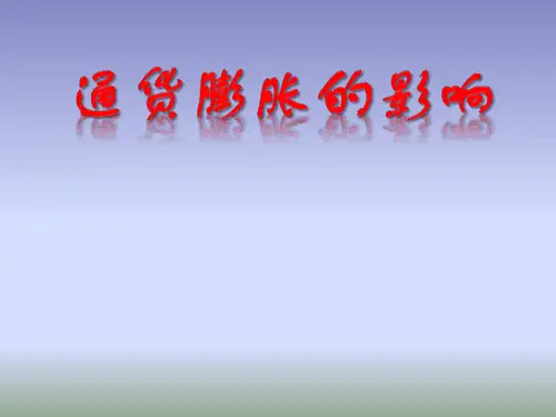 通货膨胀的影响