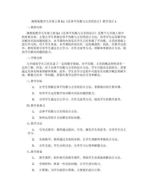湘教版数学九年级上册5.1《总体平均数与方差的估计》教学设计1