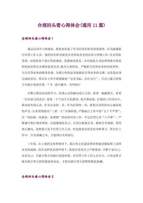 合规回头看心得体会(通用11篇)