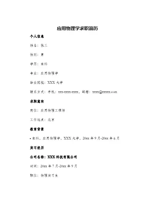 应用物理学求职简历