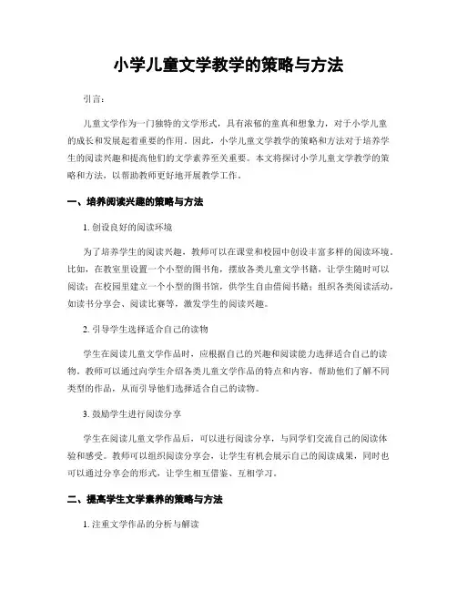 小学儿童文学教学的策略与方法