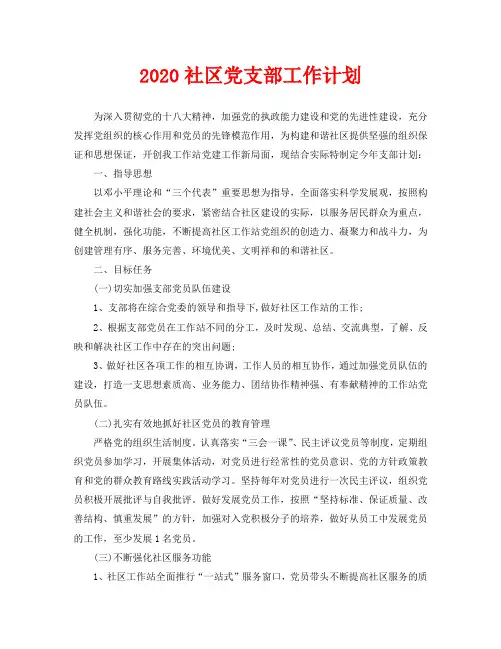 2020社区党支部工作计划