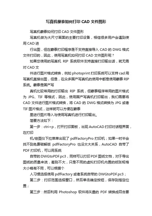 写真机蒙泰如何打印CAD文件图形