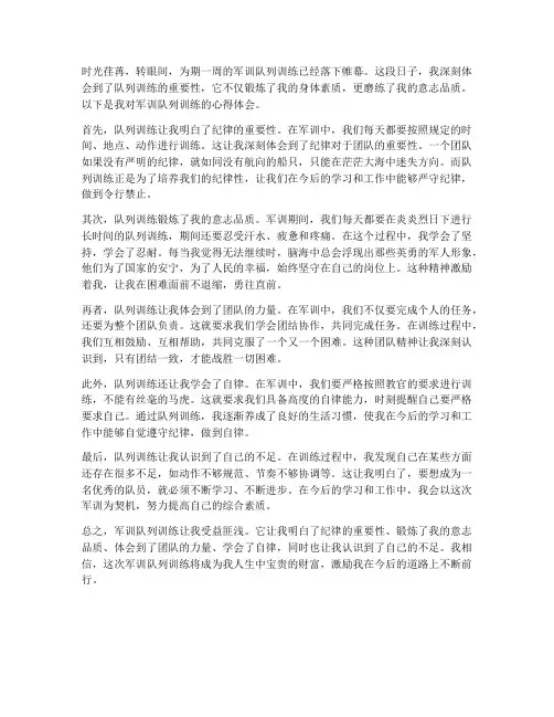 军训队列训练的心得体会