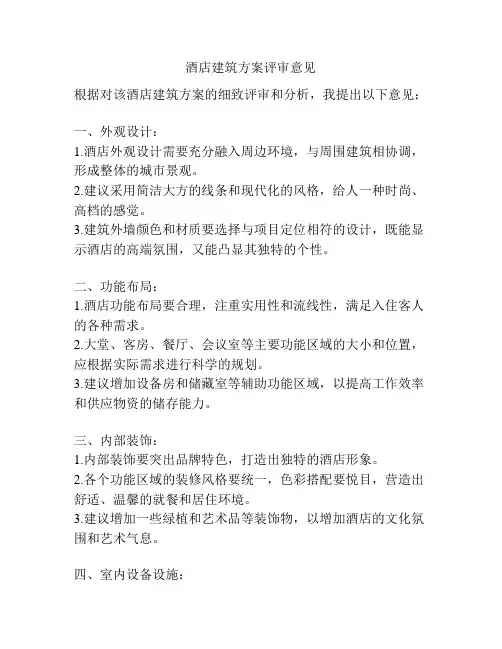 酒店建筑方案评审意见