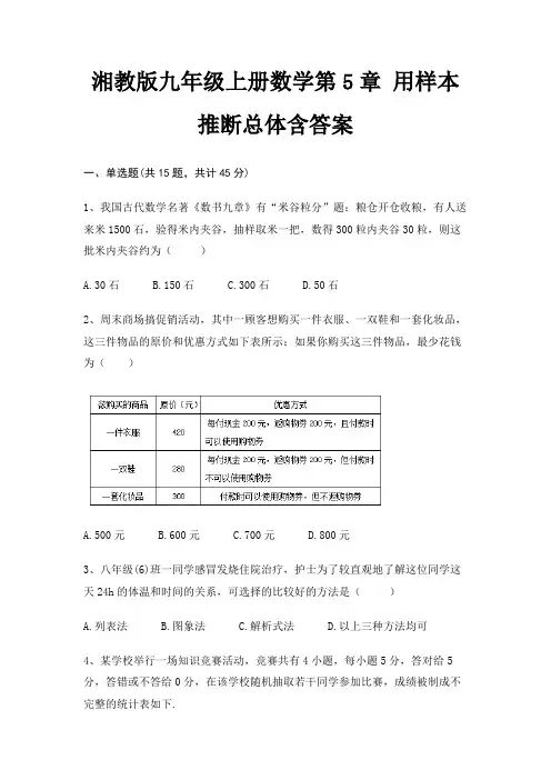 (全优)湘教版九年级上册数学第5章 用样本推断总体含答案