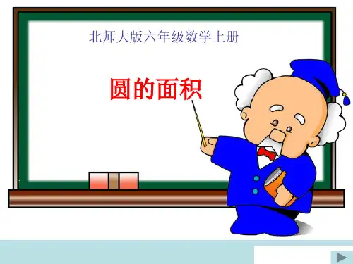 数学六年级上北师大版1-5圆的面积课件(36张)