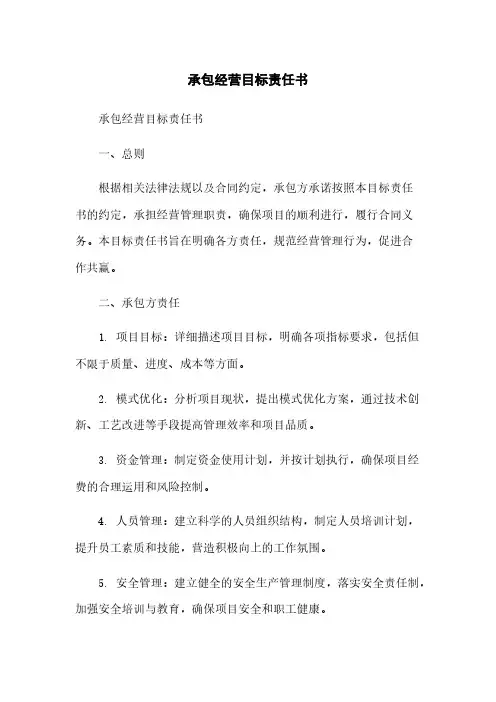 承包经营目标责任书