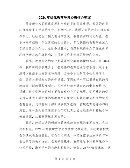2024年优化教育环境心得体会范文