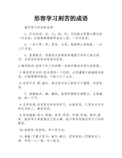 形容学习刻苦的成语