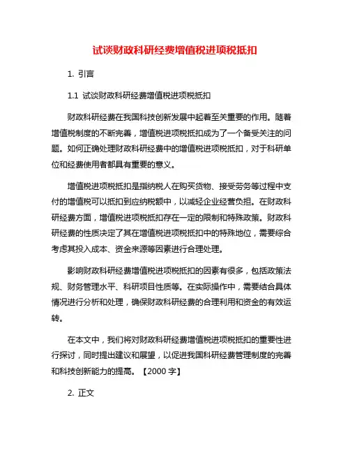 试谈财政科研经费增值税进项税抵扣