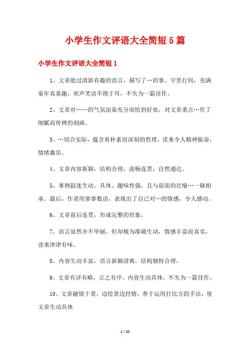 小学生作文评语大全简短5篇
