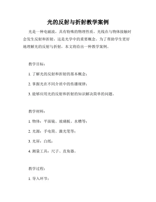 光的反射与折射教学案例
