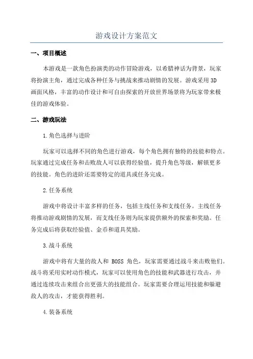 游戏设计方案范文