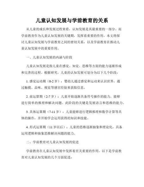 儿童认知发展与学前教育的关系