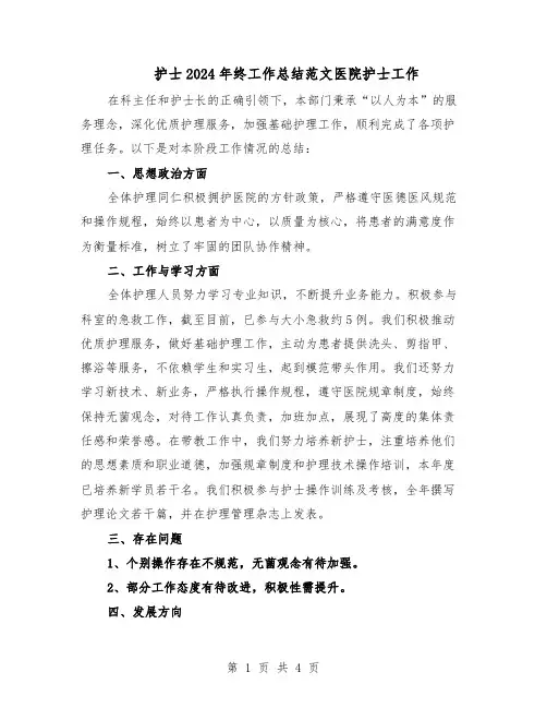 护士2024年终工作总结范文医院护士工作（3篇）