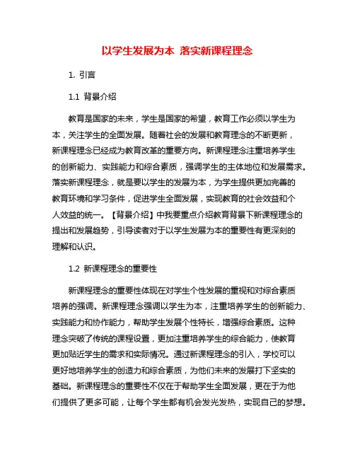 以学生发展为本 落实新课程理念