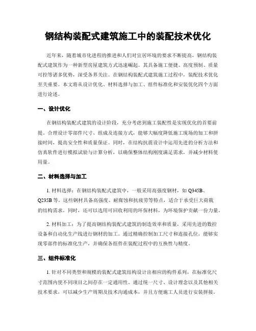 钢结构装配式建筑施工中的装配技术优化