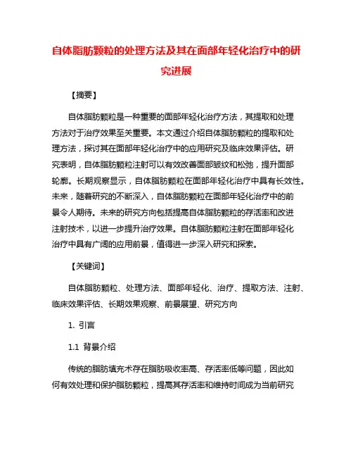 自体脂肪颗粒的处理方法及其在面部年轻化治疗中的研究进展