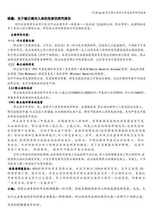 (完整word)关于修正液对人体危害的研究报告