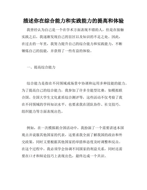 描述你在综合能力和实践能力的提高和体验